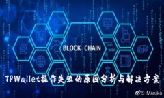TPWallet操作失败的原因分析