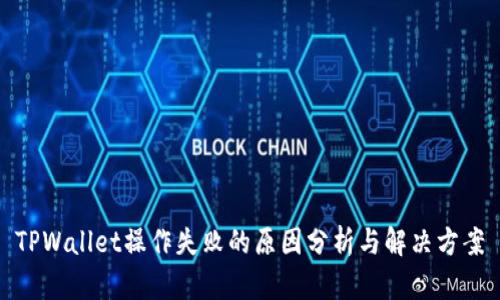 TPWallet操作失败的原因分析与解决方案