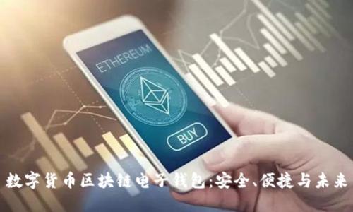 数字货币区块链电子钱包：安全、便捷与未来
