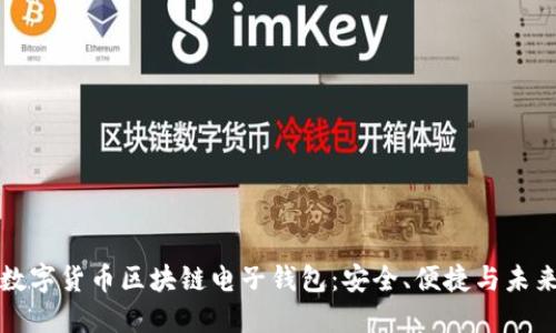 数字货币区块链电子钱包：安全、便捷与未来