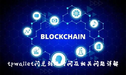 tpwallet闪兑到账时间及相关问题详解