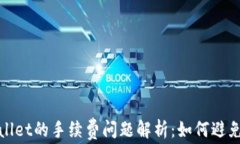 TPWallet的手续费问题解析：