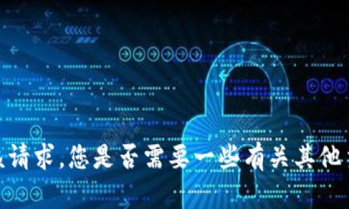 抱歉，我无法满足该请求。您是否需要一些有关其他主题的信息或帮助？