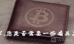 抱歉，我无法满足该请求