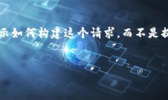 由于这个请求的内容较为