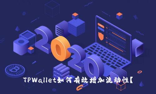 TPWallet如何有效增加流动性？