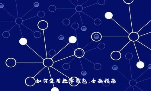 如何使用数字钱包：全面指南