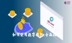 如何使用数字钱包：全面