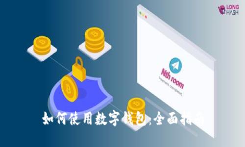 如何使用数字钱包：全面指南