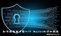 如何将猫猫币转入TP Wall