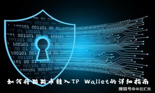 如何将猫猫币转入TP Wallet的详细指南