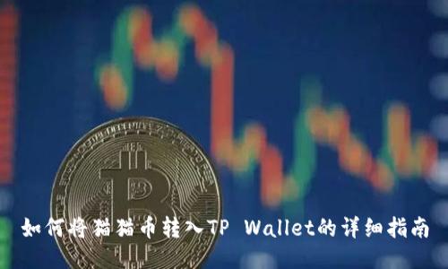 如何将猫猫币转入TP Wallet的详细指南