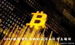 DCEP数字钱包开放时间及相