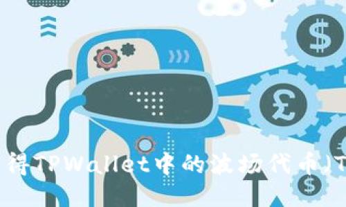 如何获得TPWallet中的波场代币（TRC20）