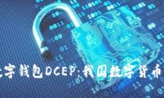央行数字钱包DCEP：我国数
