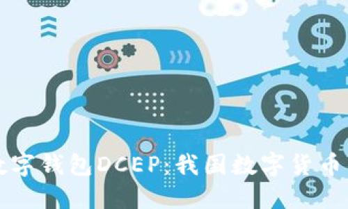 央行数字钱包DCEP：我国数字货币的未来