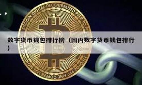    TPWallet 如何回复到旧版本  / 
 guanjianci  TPWallet, 钱包版本, 旧版本回复  /guanjianci 

近年来，随着数字货币的崛起，越来越多的人开始使用数字钱包来存储和管理他们的资产。TPWallet作为一个知名的数字钱包平台，因其用户友好的界面和丰富的功能而受到广大用户的喜爱。然而，软件更新和功能改进有时可能对用户体验产生负面影响，用户或许会考虑将钱包版本恢复到旧版本。本文将探讨TPWallet如何回复到旧版本的问题，并详细介绍相关步骤和注意事项。

一、为什么需要回复到TPWallet的旧版本？
用户选择将TPWallet回复到旧版本的原因多种多样。以下是几个常见的原因：

1. **功能缺失**：新版本更新后可能会去除某些用户特别喜欢或依赖的功能。比如，一些用户可能习惯了旧的界面布局或特定的操作流程，而这些在新版本中被改变或删除了。

2. **系统兼容性问题**：部分旧手机或操作系统可能与新版本不兼容，而导致应用性能下降或无法正常运行。用户在更新后可能发现应用经常崩溃或卡顿，从而希望返回到更稳定的旧版本。

3. **安全隐患**：新版本如果存在未修复的漏洞，可能导致用户的资产面临风险。在这种情况下，用户希望迅速回到已知安全的旧版本，以便保障财产的安全。

4. **用户习惯**：用户可能已经习惯于旧版本的使用方式，新的操作流程或界面让他们感到困惑。在这种情况下，用户可能希望恢复到他们熟悉的环境中，以提高使用的舒适度和效率。

二、TPWallet旧版本的获取方法
如果用户决定要回复到TPWallet的旧版本，首先需要找到旧版本的安装文件。一般来说，有几个方法可以获取旧版本：

1. **官方网站**：首先考虑查看TPWallet的官方网站。在某些情况下，官方网站可能还会提供旧版本的下载链接。访问TPWallet的官方网站，查阅“下载”或“版本”部分，有时会有旧版本的存档，虽然不常见。

2. **第三方应用商店**：一些第三方应用商店（如APKMirror、Apkpure等）通常会保存大量应用程序的历史版本。用户可以在这些平台上搜索TPWallet，找到希望恢复的旧版本进行下载。这些平台通常会提供安装包的详细信息和用户评价，也相对安全可靠。

3. **社区或论坛**：数字货币相关的社区和论坛，如Reddit、Bitcointalk等，常常会有用户分享各种应用的旧版本。通过社区的帮助，用户有可能找到所需的TPWallet旧版本的下载链接或安装包。

4. **备份文件**：如果用户之前曾备份过旧版本的应用程序，或者在更新前将其安装包储存，那么现在就可以直接使用这些备份来恢复旧版本。使用备份文件进行安装的步骤通常较为简单，只需找到备份的APK文件，直接点击安装就可以了。

三、如何卸载新版本以及安装旧版本
在找到需要的旧版本后，接下来的步骤是卸载当前版本的TPWallet并安装旧版本。以下是详细的步骤：

1. **卸载新版本**：在手机上找到TPWallet应用，长按应用图标，选择“卸载”选项，确认卸载操作。若是iOS设备，用户可以直接在应用界面上抖动图标，然后点击小叉号进行卸载。

2. **允许未知来源安装**：由于TPWallet的旧版本可能来自于非官方应用商店，需要在手机的设置中允许“未知来源”安装。在安卓手机上，前往“设置”→“安全性”→“未知来源”，打开这个选项。对于iOS用户，则需使用电脑连接并进行相应的设置。

3. **安装旧版本APK**：找到下载好的旧版本TPWallet的APK文件，点击进行安装。过程中需遵循提示，包括授权相关权限等。安装完成后，用户可以回到主界面，找到TPWallet图标，点击进入，查看是否恢复成功。

4. **登录账户**：在使用旧版本TPWallet时，用户需要输入账户信息进行登录。确保您保管好私钥和助记词，在回复旧版本后要注意信息的安全。

四、恢复旧版本后的注意事项
在成功恢复TPWallet到旧版本后，用户需要注意一些问题，以确保使用的安全和体验：

1. **更新提醒**：忽视新版本的更新提醒可能会让用户错过重要的安全补丁。虽然暂时使用旧版本，但用户仍然要时刻关注官方消息，确保在自己觉得合适的时候进行更新，以避免潜在的安全威胁。

2. **备份重要信息**：在使用TPWallet时，重要的私钥和助记词需定期备份。如果打算长期使用旧版本，建议将这些信息存储在安全的位置，以避免因意外丢失而影响资产的安全。

3. **留意社区反馈**：由于旧版本可能不会得到官方支持，用户在使用过程中如遇到任何问题，应及时关注相关社区和论坛，了解其他用户在使用中的反馈，以便判断是否需要更改使用策略。

4. **定期检查安全性**：在恢复到旧版本后，用户应该定期检查TPWallet的安全性，包括查看是否有未经授权的访问尝试。此外，用户还可以使用防病毒软件检测手机的整体安全，以防止恶意软件的影响。

总结
回复TPWallet到旧版本的过程是一个需要谨慎处理的步骤。用户在决定这么做之前，最好评估各种因素，尤其是安全性和功能性。虽然旧版本在某些方面可能更加符合个人的使用习惯，但同时也可能存在一定的风险。希望通过上述信息，用户能够顺利完成TPWallet的版本恢复，享受更加愉快的数字钱包使用体验。

常见问题
1. 旧版本TPWallet是否会影响安全性？
安全性是用户在使用数字钱包时最关注的问题之一。与任何软件一样，旧版本的TPWallet可能会存在已知的漏洞。这些漏洞通常会在新版本中得到修复。如果用户选择继续使用旧版本，则需要对可能的安全风险进行详细评估。

对于那些对资源安全有高要求的用户，建议定期查看TPWallet社区和一些专业的安全论坛，以获取关于TPWallet及其旧版本的最新安全报告。同时强化用户的安全意识也至关重要，确保不下载来自不明渠道的应用更新。

2. 如何确保旧版本的兼容性？
兼容性是用户在决定恢复旧版本时必须考虑的因素之一。不同手机型号和操作系统版本对软件的支持能力有所不同。因此，恢复旧版本前，用户应检查TPWallet的官方说明，以及相关旧版本的最低系统要求，以确保能顺利运行。

建议用户在安装前做好充分的调研，查阅其他用户的使用反馈，以了解该版本在特定设备上的表现。此外，为了避免问题影响日常使用，临时或平行安装到其他设备上进行测试也是一种可行的策略。

3. 是否有可能永久失去旧版本？
用户可能担心，在更新后，如果无法再次获取旧版本，将永远失去该版本。虽然情况相对罕见，但是也不是绝对不可能。尤其是当一个应用程序从市场下架，或者由于某种原因停止支持特定版本时，恢复或获取旧版本的机会将大大降低。

为了防止这种情况发生，建议用户在做出更新决定前，做好必要的备份，包括当前使用的旧版本的APK文件。保持常备将使用户在需要的时候再次恢复至旧版本，而无需依赖外部来源。

4. 如何预防未来的更新带来的问题？
用户在恢复至旧版本TPWallet后，应该积极采取一些预防措施，以应对未来可能的更新问题。首先，用户可定期备份其钱包数据，以确保在需要回滚或转换时，能够方便快速地恢复。

其次，关注TPWallet官方和用户社区发布的更新日志。在新版本发布之前，用户可以先了解更新的内容，判断更新是否符合他们的需要，避免盲目升级带来的潜在困扰。

此外，用户还可以在手机上设计固定的检查时间段，例如每月一次，查看TPWallet是否有新版本或是否有社区关于更新安全性和功能的小提示，以便做好应对措施。