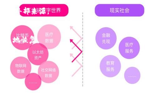    TPWallet 如何回复到旧版本  / 
 guanjianci  TPWallet, 钱包版本, 旧版本回复  /guanjianci 

近年来，随着数字货币的崛起，越来越多的人开始使用数字钱包来存储和管理他们的资产。TPWallet作为一个知名的数字钱包平台，因其用户友好的界面和丰富的功能而受到广大用户的喜爱。然而，软件更新和功能改进有时可能对用户体验产生负面影响，用户或许会考虑将钱包版本恢复到旧版本。本文将探讨TPWallet如何回复到旧版本的问题，并详细介绍相关步骤和注意事项。

一、为什么需要回复到TPWallet的旧版本？
用户选择将TPWallet回复到旧版本的原因多种多样。以下是几个常见的原因：

1. **功能缺失**：新版本更新后可能会去除某些用户特别喜欢或依赖的功能。比如，一些用户可能习惯了旧的界面布局或特定的操作流程，而这些在新版本中被改变或删除了。

2. **系统兼容性问题**：部分旧手机或操作系统可能与新版本不兼容，而导致应用性能下降或无法正常运行。用户在更新后可能发现应用经常崩溃或卡顿，从而希望返回到更稳定的旧版本。

3. **安全隐患**：新版本如果存在未修复的漏洞，可能导致用户的资产面临风险。在这种情况下，用户希望迅速回到已知安全的旧版本，以便保障财产的安全。

4. **用户习惯**：用户可能已经习惯于旧版本的使用方式，新的操作流程或界面让他们感到困惑。在这种情况下，用户可能希望恢复到他们熟悉的环境中，以提高使用的舒适度和效率。

二、TPWallet旧版本的获取方法
如果用户决定要回复到TPWallet的旧版本，首先需要找到旧版本的安装文件。一般来说，有几个方法可以获取旧版本：

1. **官方网站**：首先考虑查看TPWallet的官方网站。在某些情况下，官方网站可能还会提供旧版本的下载链接。访问TPWallet的官方网站，查阅“下载”或“版本”部分，有时会有旧版本的存档，虽然不常见。

2. **第三方应用商店**：一些第三方应用商店（如APKMirror、Apkpure等）通常会保存大量应用程序的历史版本。用户可以在这些平台上搜索TPWallet，找到希望恢复的旧版本进行下载。这些平台通常会提供安装包的详细信息和用户评价，也相对安全可靠。

3. **社区或论坛**：数字货币相关的社区和论坛，如Reddit、Bitcointalk等，常常会有用户分享各种应用的旧版本。通过社区的帮助，用户有可能找到所需的TPWallet旧版本的下载链接或安装包。

4. **备份文件**：如果用户之前曾备份过旧版本的应用程序，或者在更新前将其安装包储存，那么现在就可以直接使用这些备份来恢复旧版本。使用备份文件进行安装的步骤通常较为简单，只需找到备份的APK文件，直接点击安装就可以了。

三、如何卸载新版本以及安装旧版本
在找到需要的旧版本后，接下来的步骤是卸载当前版本的TPWallet并安装旧版本。以下是详细的步骤：

1. **卸载新版本**：在手机上找到TPWallet应用，长按应用图标，选择“卸载”选项，确认卸载操作。若是iOS设备，用户可以直接在应用界面上抖动图标，然后点击小叉号进行卸载。

2. **允许未知来源安装**：由于TPWallet的旧版本可能来自于非官方应用商店，需要在手机的设置中允许“未知来源”安装。在安卓手机上，前往“设置”→“安全性”→“未知来源”，打开这个选项。对于iOS用户，则需使用电脑连接并进行相应的设置。

3. **安装旧版本APK**：找到下载好的旧版本TPWallet的APK文件，点击进行安装。过程中需遵循提示，包括授权相关权限等。安装完成后，用户可以回到主界面，找到TPWallet图标，点击进入，查看是否恢复成功。

4. **登录账户**：在使用旧版本TPWallet时，用户需要输入账户信息进行登录。确保您保管好私钥和助记词，在回复旧版本后要注意信息的安全。

四、恢复旧版本后的注意事项
在成功恢复TPWallet到旧版本后，用户需要注意一些问题，以确保使用的安全和体验：

1. **更新提醒**：忽视新版本的更新提醒可能会让用户错过重要的安全补丁。虽然暂时使用旧版本，但用户仍然要时刻关注官方消息，确保在自己觉得合适的时候进行更新，以避免潜在的安全威胁。

2. **备份重要信息**：在使用TPWallet时，重要的私钥和助记词需定期备份。如果打算长期使用旧版本，建议将这些信息存储在安全的位置，以避免因意外丢失而影响资产的安全。

3. **留意社区反馈**：由于旧版本可能不会得到官方支持，用户在使用过程中如遇到任何问题，应及时关注相关社区和论坛，了解其他用户在使用中的反馈，以便判断是否需要更改使用策略。

4. **定期检查安全性**：在恢复到旧版本后，用户应该定期检查TPWallet的安全性，包括查看是否有未经授权的访问尝试。此外，用户还可以使用防病毒软件检测手机的整体安全，以防止恶意软件的影响。

总结
回复TPWallet到旧版本的过程是一个需要谨慎处理的步骤。用户在决定这么做之前，最好评估各种因素，尤其是安全性和功能性。虽然旧版本在某些方面可能更加符合个人的使用习惯，但同时也可能存在一定的风险。希望通过上述信息，用户能够顺利完成TPWallet的版本恢复，享受更加愉快的数字钱包使用体验。

常见问题
1. 旧版本TPWallet是否会影响安全性？
安全性是用户在使用数字钱包时最关注的问题之一。与任何软件一样，旧版本的TPWallet可能会存在已知的漏洞。这些漏洞通常会在新版本中得到修复。如果用户选择继续使用旧版本，则需要对可能的安全风险进行详细评估。

对于那些对资源安全有高要求的用户，建议定期查看TPWallet社区和一些专业的安全论坛，以获取关于TPWallet及其旧版本的最新安全报告。同时强化用户的安全意识也至关重要，确保不下载来自不明渠道的应用更新。

2. 如何确保旧版本的兼容性？
兼容性是用户在决定恢复旧版本时必须考虑的因素之一。不同手机型号和操作系统版本对软件的支持能力有所不同。因此，恢复旧版本前，用户应检查TPWallet的官方说明，以及相关旧版本的最低系统要求，以确保能顺利运行。

建议用户在安装前做好充分的调研，查阅其他用户的使用反馈，以了解该版本在特定设备上的表现。此外，为了避免问题影响日常使用，临时或平行安装到其他设备上进行测试也是一种可行的策略。

3. 是否有可能永久失去旧版本？
用户可能担心，在更新后，如果无法再次获取旧版本，将永远失去该版本。虽然情况相对罕见，但是也不是绝对不可能。尤其是当一个应用程序从市场下架，或者由于某种原因停止支持特定版本时，恢复或获取旧版本的机会将大大降低。

为了防止这种情况发生，建议用户在做出更新决定前，做好必要的备份，包括当前使用的旧版本的APK文件。保持常备将使用户在需要的时候再次恢复至旧版本，而无需依赖外部来源。

4. 如何预防未来的更新带来的问题？
用户在恢复至旧版本TPWallet后，应该积极采取一些预防措施，以应对未来可能的更新问题。首先，用户可定期备份其钱包数据，以确保在需要回滚或转换时，能够方便快速地恢复。

其次，关注TPWallet官方和用户社区发布的更新日志。在新版本发布之前，用户可以先了解更新的内容，判断更新是否符合他们的需要，避免盲目升级带来的潜在困扰。

此外，用户还可以在手机上设计固定的检查时间段，例如每月一次，查看TPWallet是否有新版本或是否有社区关于更新安全性和功能的小提示，以便做好应对措施。