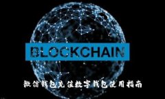 微信钱包充值数字钱包使