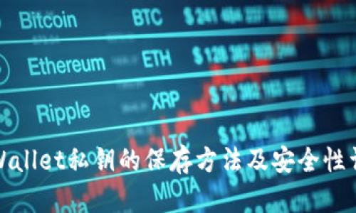 TPWallet私钥的保存方法及安全性详解