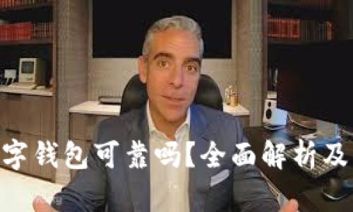 PlusToken数字钱包可靠吗？全面解析及用户风险防范