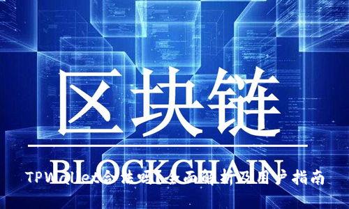 TPWallet合法吗？全面解析及用户指南