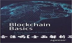 TPWallet合法吗？全面解析及