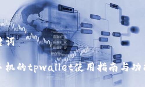 和关键词

苹果手机的tpwallet使用指南与功能解析