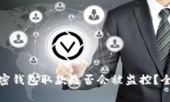 使用加密钱包取款是否会
