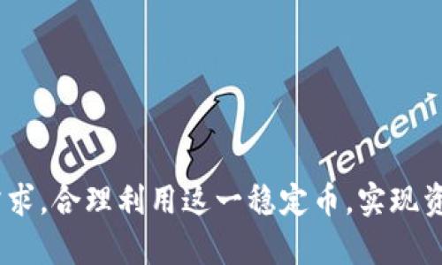 提示：由于我无法直接获取实时数据，您需要访问相关的加密货币交易平台或应用程序查看TP Wallet中泰达币（USDT）的最新价格。以下是一份整体框架和内容的示例，您可以根据需要进行进一步编辑。

示例：
  TP Wallet中泰达币实时价格及分析/  

关键词示例：
 guanjianci 泰达币, TP Wallet, 加密货币价格/ guanjianci 

1. 泰达币（USDT）概述
泰达币（Tether, USDT）是一种以美元为基础的稳定币，旨在保持与美元1:1的价值。作为最流行的稳定币之一，USDT广泛应用于加密货币交易，提供了一个可以在加密市场中稳定投资的选择。用户可以通过TP Wallet轻松存储、发送和接收泰达币，同时利用其价格稳定的特点进行交易和投资。

2. TP Wallet的功能优势
TP Wallet是一款多币种钱包，支持各种加密货币的存储和管理。TP Wallet的主要特点包括：
ul
  li用户友好的界面，让新手用户也能简单上手。/li
  li安全性高，提供多种加密技术确保用户资产的安全。/li
  li支持快速的交易和兑换功能，用户能够即时完成加密货币的交易。/li
  li实时价格更新，用户能够随时掌握加密货币市场动态及资产价值。/li
/ul

3. 如何在TP Wallet中查看泰达币的价格
在TP Wallet中查看泰达币的价格十分简单。通常情况下，用户只需以下几个步骤：
ol
  li打开TP Wallet应用。/li
  li在主界面找到“资产”或“余额”选项。/li
  li查找泰达币（USDT）。/li
  li系统会显示当前泰达币的实时价格。通常，价格旁边还会显示24小时的价格波动和交易量等信息。/li
/ol
此外，TP Wallet还提供一个图表视图，用户可以查看泰达币的历史价格变化，帮助做出更明智的投资决策。

4. 泰达币价格影响因素
泰达币的价格受到多种因素的影响，包括但不限于：
ul
  li市场需求和供应：与其他加密货币一样，泰达币的价格会受到市场需求和供应的影响。当需求增加时，价格可能会上涨，反之则可能下跌。/li
  li稳定币的信心：用户对泰达币的信任度会直接影响其使用意愿。当用户信任度下降时，可能会对价格产生负面影响。/li
  li监管政策：政府的监管政策和法律法规对稳定币的使用和流通产生了深远影响，可能会导致价格波动。/li
  li竞争币种：其他稳定币（如USDC、BUSD等）的发展和市场竞争可能会影响泰达币的市场份额和价格。/li
/ul

5. 热门问题解答
在投资和交易泰达币时，市场参与者通常会遇到一些常见问题，以下是对四个相关问题的详细解答：

问题一：泰达币（USDT）如何保持其稳定性？
泰达币（USDT）作为一种稳定币，主要通过与法定货币（如美元）的1:1锚定来维持其价值稳定。Tether公司承诺每发行1个USDT就有1美元的储备资产作为支持。储备资产包括现金、短期债务和其他流动资产，确保用户可以随时将USDT兑换成法币。此外，Tether还会定期进行审计，以透明其资产的储备状况，从而增强用户的信任度。
然而，维持稳定性并非没有挑战。市场需求波动以及其他不确定性因素可能导致USDT的价格短期波动，但整体来看，其设计目标是履行1:1锚定的承诺，使其成为加密市场的“安全港”。

问题二：在TP Wallet中存储泰达币安全吗？
TP Wallet是一款高度重视安全性的数字货币钱包，提供了一系列安全措施来保障用户资产的安全，包括：
ul
  li私钥本地存储：TP Wallet会将用户的私钥保存在本地设备中，避免在线存储的风险。/li
  li多重签名机制：在某些情况下，TP Wallet支持多重签名认证，增强了交易的安全性。/li
  li安全提示：TP Wallet会给用户发布实时的安全提醒，避免用户因钓鱼攻击而损失资产。/li
/ul
尽管TP Wallet提供了多种安全措施，但用户仍需保持警惕，妥善管理自己的账户信息和密码，定期更新安全设置，以减少潜在风险。

问题三：泰达币的使用场景有哪些？
泰达币的广泛应用使其在多个场景中脱颖而出，以下是一些主要的使用场景：
ul
  li加密交易所：USDT被广泛用于各种加密货币交易所作为交易对，通过泰达币进行币币交易可以有效避免法币的频繁转账，提高交易效率。/li
  li资产避险：在市场不稳定时，投资者可以选择将其他加密资产兑换为USDT，以锁定资本价值，避开风险。/li
  li跨境转账：USDT在全球范围内的流通使其成为跨境转账的一种方便方式，相比传统的跨境支付，速度更快且手续费更低。/li
  liDeFi应用：在去中心化金融领域，泰达币常用于流动性提供、借贷和其他金融衍生协议。/li
/ul
随着加密货币生态系统的不断发展，USDT的使用场景也在不断扩展，未来或将推出更多创新的应用。

问题四：投资泰达币的风险是什么？
虽然USDT被视为相对安全的投资选择，但仍然存在一定风险，投资者应谨慎对待：
ul
  li监管风险：随着各国政府对虚拟货币的监管力度加大，泰达币的使用可能会受到严厉限制，影响其流通和价格。/li
  li市场风险：尽管USDT设计为稳定币，但由于市场供需关系，可能出现短期价格波动，从而影响投资决策。/li
  li信用风险：尽管Tether公司宣称拥有足够的储备资产支撑USDT，但潜在的透明度问题和储备资产的可靠性都会影响用户对其的信任。/li
  li技术风险：攻击者可能通过黑客攻击钱包或交易平台获取用户个人信息和资产，用户需保持警惕，确保在安全的环境下进行交易。/li
/ul
在决定投资泰达币之前，用户应全面了解这些风险，并制定合理的投资策略，以降低潜在损失。

总之，在TP Wallet中利用泰达币的优势，可以帮助用户更好地应对加密市场的波动，通过安全便捷的方式进行交易和投资。希望用户能根据自己的需求，合理利用这一稳定币，实现资产增值。