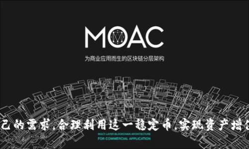 提示：由于我无法直接获取实时数据，您需要访问相关的加密货币交易平台或应用程序查看TP Wallet中泰达币（USDT）的最新价格。以下是一份整体框架和内容的示例，您可以根据需要进行进一步编辑。

示例：
  TP Wallet中泰达币实时价格及分析/  

关键词示例：
 guanjianci 泰达币, TP Wallet, 加密货币价格/ guanjianci 

1. 泰达币（USDT）概述
泰达币（Tether, USDT）是一种以美元为基础的稳定币，旨在保持与美元1:1的价值。作为最流行的稳定币之一，USDT广泛应用于加密货币交易，提供了一个可以在加密市场中稳定投资的选择。用户可以通过TP Wallet轻松存储、发送和接收泰达币，同时利用其价格稳定的特点进行交易和投资。

2. TP Wallet的功能优势
TP Wallet是一款多币种钱包，支持各种加密货币的存储和管理。TP Wallet的主要特点包括：
ul
  li用户友好的界面，让新手用户也能简单上手。/li
  li安全性高，提供多种加密技术确保用户资产的安全。/li
  li支持快速的交易和兑换功能，用户能够即时完成加密货币的交易。/li
  li实时价格更新，用户能够随时掌握加密货币市场动态及资产价值。/li
/ul

3. 如何在TP Wallet中查看泰达币的价格
在TP Wallet中查看泰达币的价格十分简单。通常情况下，用户只需以下几个步骤：
ol
  li打开TP Wallet应用。/li
  li在主界面找到“资产”或“余额”选项。/li
  li查找泰达币（USDT）。/li
  li系统会显示当前泰达币的实时价格。通常，价格旁边还会显示24小时的价格波动和交易量等信息。/li
/ol
此外，TP Wallet还提供一个图表视图，用户可以查看泰达币的历史价格变化，帮助做出更明智的投资决策。

4. 泰达币价格影响因素
泰达币的价格受到多种因素的影响，包括但不限于：
ul
  li市场需求和供应：与其他加密货币一样，泰达币的价格会受到市场需求和供应的影响。当需求增加时，价格可能会上涨，反之则可能下跌。/li
  li稳定币的信心：用户对泰达币的信任度会直接影响其使用意愿。当用户信任度下降时，可能会对价格产生负面影响。/li
  li监管政策：政府的监管政策和法律法规对稳定币的使用和流通产生了深远影响，可能会导致价格波动。/li
  li竞争币种：其他稳定币（如USDC、BUSD等）的发展和市场竞争可能会影响泰达币的市场份额和价格。/li
/ul

5. 热门问题解答
在投资和交易泰达币时，市场参与者通常会遇到一些常见问题，以下是对四个相关问题的详细解答：

问题一：泰达币（USDT）如何保持其稳定性？
泰达币（USDT）作为一种稳定币，主要通过与法定货币（如美元）的1:1锚定来维持其价值稳定。Tether公司承诺每发行1个USDT就有1美元的储备资产作为支持。储备资产包括现金、短期债务和其他流动资产，确保用户可以随时将USDT兑换成法币。此外，Tether还会定期进行审计，以透明其资产的储备状况，从而增强用户的信任度。
然而，维持稳定性并非没有挑战。市场需求波动以及其他不确定性因素可能导致USDT的价格短期波动，但整体来看，其设计目标是履行1:1锚定的承诺，使其成为加密市场的“安全港”。

问题二：在TP Wallet中存储泰达币安全吗？
TP Wallet是一款高度重视安全性的数字货币钱包，提供了一系列安全措施来保障用户资产的安全，包括：
ul
  li私钥本地存储：TP Wallet会将用户的私钥保存在本地设备中，避免在线存储的风险。/li
  li多重签名机制：在某些情况下，TP Wallet支持多重签名认证，增强了交易的安全性。/li
  li安全提示：TP Wallet会给用户发布实时的安全提醒，避免用户因钓鱼攻击而损失资产。/li
/ul
尽管TP Wallet提供了多种安全措施，但用户仍需保持警惕，妥善管理自己的账户信息和密码，定期更新安全设置，以减少潜在风险。

问题三：泰达币的使用场景有哪些？
泰达币的广泛应用使其在多个场景中脱颖而出，以下是一些主要的使用场景：
ul
  li加密交易所：USDT被广泛用于各种加密货币交易所作为交易对，通过泰达币进行币币交易可以有效避免法币的频繁转账，提高交易效率。/li
  li资产避险：在市场不稳定时，投资者可以选择将其他加密资产兑换为USDT，以锁定资本价值，避开风险。/li
  li跨境转账：USDT在全球范围内的流通使其成为跨境转账的一种方便方式，相比传统的跨境支付，速度更快且手续费更低。/li
  liDeFi应用：在去中心化金融领域，泰达币常用于流动性提供、借贷和其他金融衍生协议。/li
/ul
随着加密货币生态系统的不断发展，USDT的使用场景也在不断扩展，未来或将推出更多创新的应用。

问题四：投资泰达币的风险是什么？
虽然USDT被视为相对安全的投资选择，但仍然存在一定风险，投资者应谨慎对待：
ul
  li监管风险：随着各国政府对虚拟货币的监管力度加大，泰达币的使用可能会受到严厉限制，影响其流通和价格。/li
  li市场风险：尽管USDT设计为稳定币，但由于市场供需关系，可能出现短期价格波动，从而影响投资决策。/li
  li信用风险：尽管Tether公司宣称拥有足够的储备资产支撑USDT，但潜在的透明度问题和储备资产的可靠性都会影响用户对其的信任。/li
  li技术风险：攻击者可能通过黑客攻击钱包或交易平台获取用户个人信息和资产，用户需保持警惕，确保在安全的环境下进行交易。/li
/ul
在决定投资泰达币之前，用户应全面了解这些风险，并制定合理的投资策略，以降低潜在损失。

总之，在TP Wallet中利用泰达币的优势，可以帮助用户更好地应对加密市场的波动，通过安全便捷的方式进行交易和投资。希望用户能根据自己的需求，合理利用这一稳定币，实现资产增值。