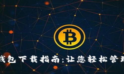 最全数字钱包下载指南：让您轻松管理加密资产