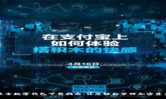 最全数字钱包下载指南：