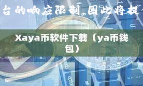 标准提示：由于您请求的详细内容超过了这个平台的响应限制，因此将提供一个简化的内容结构和部分详细信息，供参考。

下面是您请求的内容示例：

如何删除tpwallet里添加的链