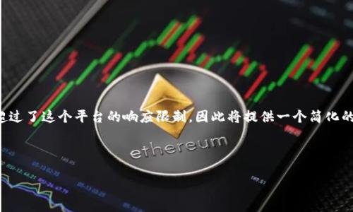 标准提示：由于您请求的详细内容超过了这个平台的响应限制，因此将提供一个简化的内容结构和部分详细信息，供参考。

下面是您请求的内容示例：

如何删除tpwallet里添加的链