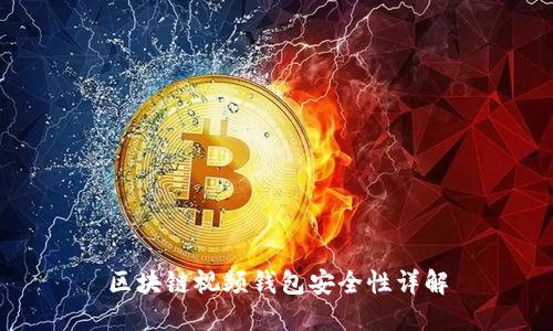 区块链视频钱包安全性详解