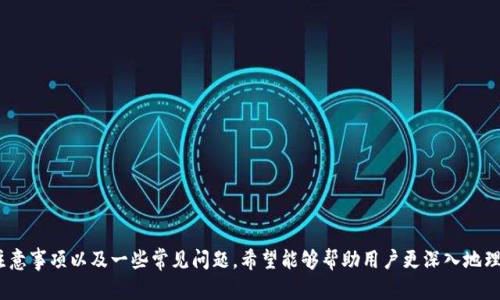 对接区块链钱包是什么意思

关键词：区块链, 钱包对接, 数字资产

随着区块链技术的迅速发展，越来越多的人开始关注其背后的数字资产管理工具——区块链钱包。对接区块链钱包的概念，便是将各种数字资产和区块链网络通过钱包进行连接和管理的过程。这一过程在现实应用中有着重要的意义，尤其是在数字货币交易、资产管理和去中心化金融（DeFi）等领域。本文将对这一概念进行详细介绍，并解答用户在学习和实践中可能遇到的一些问题。

什么是区块链钱包？

区块链钱包是一种用来存储和管理数字货币和其他基于区块链的资产的工具。它不仅可以用于接收和发送数字货币，还能提供查看账户余额和交易历史等功能。区块链钱包可以分为两类：热钱包和冷钱包。

热钱包是指在线钱包，通常提供即时交易和广泛的访问便利性，适合于日常交易；而冷钱包则是脱离互联网的安全存储方式，更加安全，适合长期保存资产。用户在选择钱包时，常常需要考虑到安全性、便捷性、支持的货币种类等多种因素。

对接区块链钱包的意义

对接区块链钱包是将用户的资产直接和区块链网络相连的过程，透过这一连接，用户能够方便地管理、转移或交易他们的数字资产。对接的过程实际上是为了实现以下几方面的目标：

1. 提高交易效率：通过对接，可以实现快速的转账和交易，不论是进行个人之间的转账还是在交易所进行交易，效率显著提高。
2. 增强安全性：通过对接，可以利用多重签名、硬件钱包等技术提升资产安全性，降低黑客攻击和资产被盗的风险。
3. 支持去中心化金融（DeFi）：很多区块链钱包都支持DeFi协议，用户可以通过对接直接参与借贷、流动性挖矿等活动。
4. 资产多样化管理：优秀的区块链钱包能够支持多种数字资产，用户通过对接可以方便地管理多种资产，而不需要频繁切换不同的钱包。

对接区块链钱包的流程

对接区块链钱包的流程可以概括为以下几个步骤：

1. 选择合适的钱包：用户需要根据自己的需求，选择合适的区块链钱包。如选热钱包还是冷钱包？支持哪些币种？哪些安全措施更符合需求？
2. 创建或导入钱包：根据所选的区块链钱包，用户可以选择创建新钱包或导入已有的钱包。在创建时需妥善保存助记词和私钥，确保资产安全。
3. 完成钱包对接：将钱包与需要对接的区块链网络或应用进行连接。通常需要输入相关的API密钥、地址等信息，确保双方之间的通信顺利进行。
4. 进行交易或管理：钱包对接后，用户可以进行转账、接收资金、查询余额等操作。此时需要注意网络手续费和安全隐患。

对接区块链钱包时需要注意的问题

在对接区块链钱包的过程中，用户需要特别留意几个重要问题：

1. 安全性问题：对接钱包时，用户最需担心的便是安全。确保使用的网络环境是安全的，避免在公共Wi-Fi网络下进行操作，同时定期更新钱包版本，遵循安全最佳实践。
2. 手续费问题：用户进行转账交易时，需要了解各个网络的手续费，选择最适合的时机进行交易，以降低转账成本。
3. 技术支持问题：在对接和使用钱包时，遇到问题可能会需要技术支持，建议选择那些有良好客服和技术团队支持的钱包。
4. 合规性问题：在某些国家和地区，使用区块链钱包涉及法律问题，用户应该确保自己的操作符合当地法律法规。

### 常见问题解析

以下是一些与“对接区块链钱包”相关的常见问题，以及详细的解答：

1. 如何选择合适的区块链钱包？

选择合适的区块链钱包需要考虑多个因素：

1. 钱包类型：用户首先需确定是选择热钱包还是冷钱包。热钱包提供便利性与较快的交易速度，适合频繁交易的用户，而冷钱包则更为安全，适合长期保存资金的用户。

2. 支持币种：不同的钱包支持的数字货币种类不同。在选择时用户应确保钱包能够支持他们所需的币种，尤其是一些小众币种。

3. 安全性设计：用户应优先选择那些具有良好安全设计的钱包，如双重认证、多重签名等安全特性。

4. 用户体验：钱包的界面友好程度、操作便利性也会影响用户的使用体验。一些钱包提供教程或者社区支持，可以大大降低用户的学习成本。

5. 社区和支持：选择那些有活跃社区和良好客服支持的钱包，一旦遇到问题能够快速获得帮助。

2. 区块链钱包对接的安全措施有哪些？

在对接区块链钱包时，安全性是重中之重。以下是一些常见的安全措施：

1. 使用硬件钱包：硬件钱包是最安全的选择之一，因为它们存储私钥的方式是离线的，减少了网络攻击的风险。

2. 多重签名：使用多重签名技术可以增强安全性，防止单点故障。如果需要多个私钥共同确认一个交易，即使一个私钥被盗，资产依然是安全的。

3. 定期更新：确保钱包软件是最新版本，以避免软件漏洞带来的风险。

4. 使用VPN：在公共场所进行操作时，建议使用VPN确保网络连接安全。

5. 助记词保护：用户需妥善保管助记词和私钥，不要将其分享给他人，推荐存放到安全的地方，如保险箱。

3. 如何处理钱包对接过程中遇到的技术问题？

在对接钱包时，用户可能会遇到一些技术问题。以下是几个处理这些问题的建议：

1. 查阅帮助文档：大多数钱包会提供帮助文档或者FAQ，用户可以先查询相关文档，获取基础信息和解决方案。

2. 社区支持：加入钱包的用户社区，与其他用户交流，获取解决问题的建议和经验。

3. 联系客服：如果问题复杂，建议直接联系钱包的客服，提供详细情况并寻求帮助。选择拥有良好客服支持的钱包是比较重要的。

4. 论坛和社交媒体：在相关区块链论坛、社交媒体上发帖咨询，可能有其他用户提供解决方案或相似经验。

4. 区块链钱包对接是否有法律风险？

区块链钱包的使用和对接在不同国家的法律地位可能存在差异:

1. 监管政策：在一些国家，数字货币及钱包是受到严格监管的，用户在使用前需了解当地法律法规，以避免因无意的法律违反而受到处罚。

2. KYC流程：一些集中式钱包或交易所要求用户完成KYC（了解您的客户）流程，这样可以提升交易透明度，但也会涉及到用户的隐私问题。

3. 税收问题：用户在交易数字资产时，可能需要向税务部门报告相关交易，以避免未来的利润税收问题。他们应该熟悉所在国家的相关税收法律。

4. 合规性措施：许多钱包开发者会遵循相关的合规性措施，以确保在法律框架内操作，这也影响了用户在选择钱包时的选择。

综上所述，对接区块链钱包是一个重要的过程，它连接了用户与区块链网络，提供了管理和使用数字资产的基础。本文探讨了区块链钱包的基本概念、对接的流程、注意事项以及一些常见问题。希望能够帮助用户更深入地理解区块链钱包的使用与管理，做出更加明智的选择。