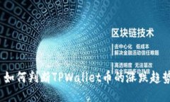  如何判断TPWallet币的涨跌