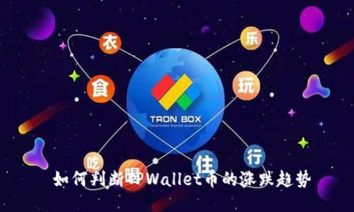 如何判断TPWallet币的涨跌趋势