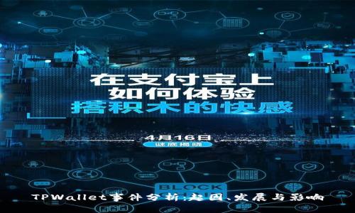 TPWallet事件分析：起因、发展与影响