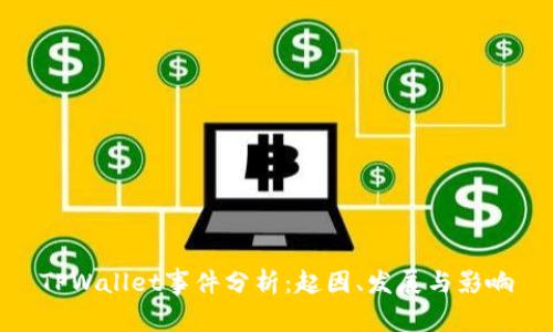 TPWallet事件分析：起因、发展与影响