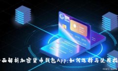 全面解析加密货币钱包A