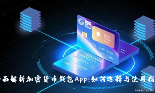 全面解析加密货币钱包App：如何选择与使用指南