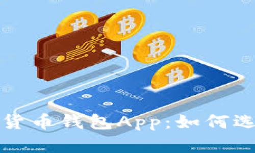 全面解析加密货币钱包App：如何选择与使用指南