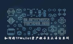 如何将TPWallet资产提币至火