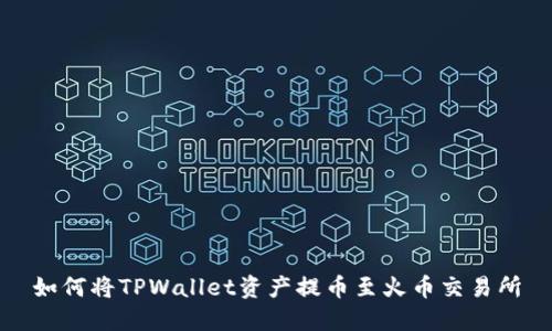 如何将TPWallet资产提币至火币交易所