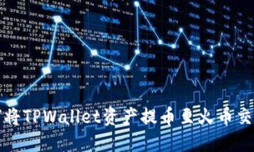 如何将TPWallet资产提币至火币交易所