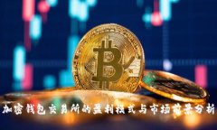 加密钱包交易所的盈利模
