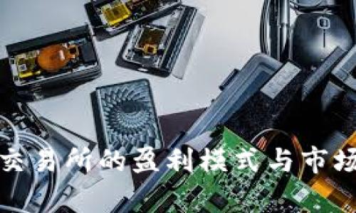 加密钱包交易所的盈利模式与市场前景分析