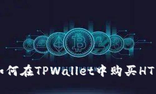 如何在TPWallet中购买HT币